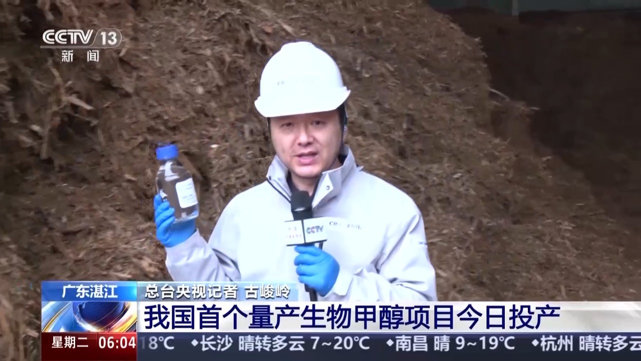 我国首个量产生物甲醇项目今日投产 我国首个量产生物甲醇项目今日投产