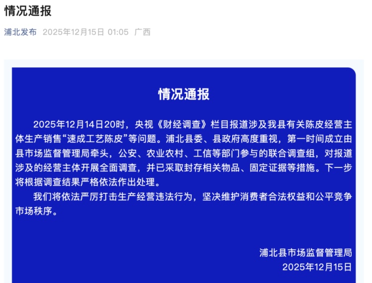 央视曝光“速成工艺陈皮”问题 广西浦北发布通报 央视曝光“速成工艺陈皮”问题 广西浦北发布通报