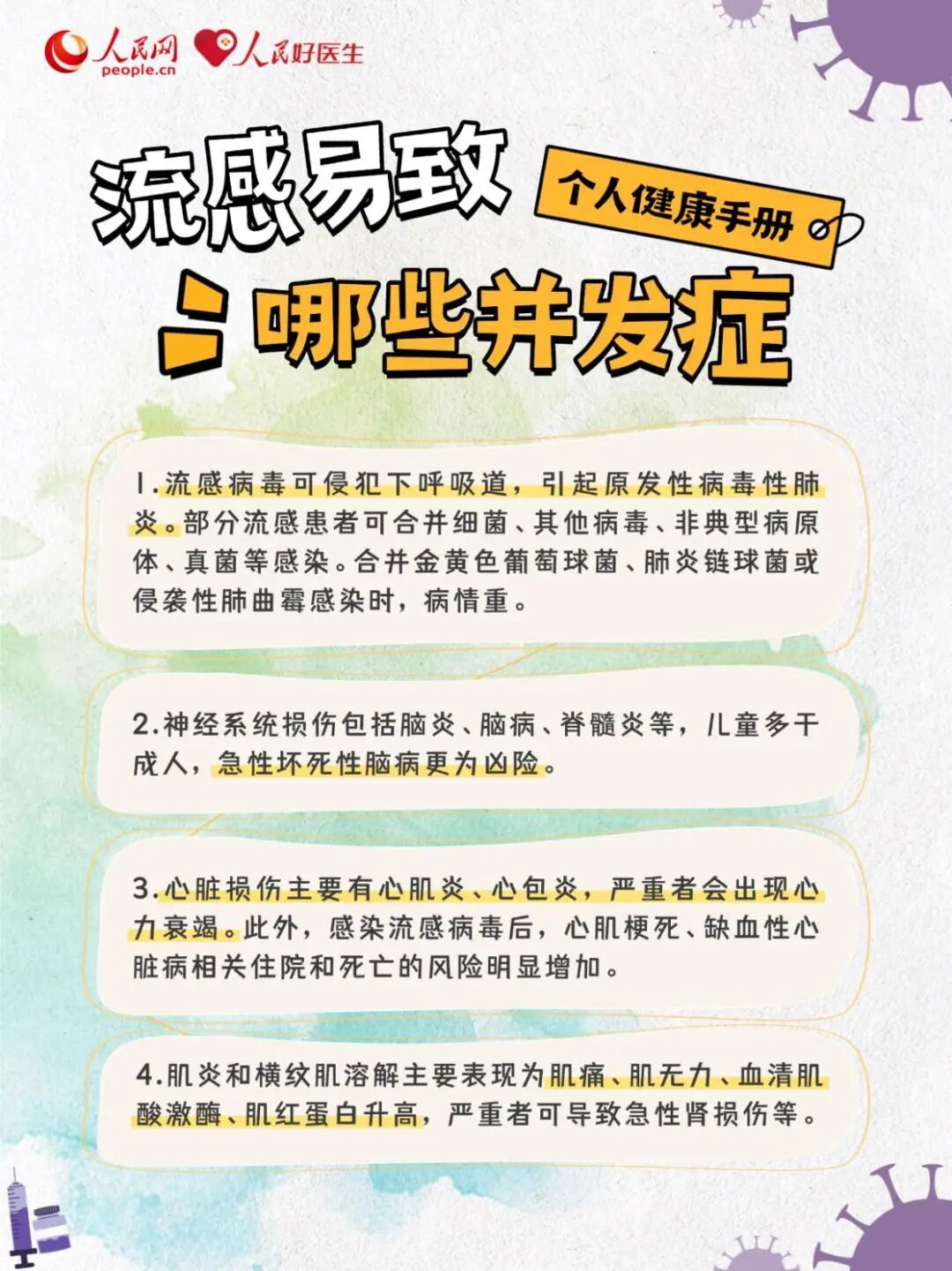 流感不可怕 这份“知—防—治”手册帮你科学应对 流感不可怕 这份“知—防—治”手册帮你科学应对