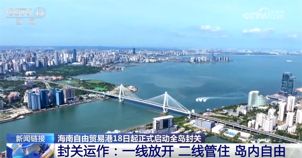 海南自由贸易港全岛封关进入“倒计时” 中国对外开放开启新篇章 海南自由贸易港全岛封关进入“倒计时” 中国对外开放开启新篇章