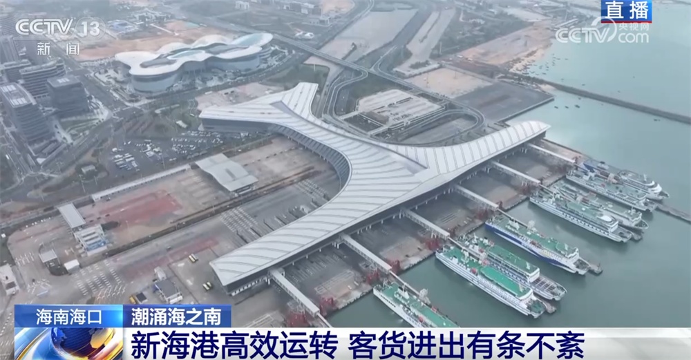 海南自由贸易港全岛封关进入“倒计时” 中国对外开放开启新篇章 海南自由贸易港全岛封关进入“倒计时” 中国对外开放开启新篇章