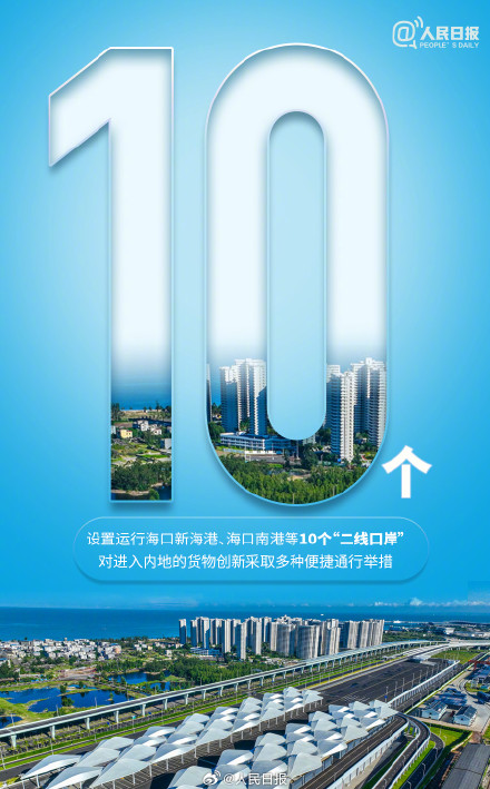 明天封关!海南自贸港封关运作有啥红利?科普帖来了 明天封关!海南自贸港封关运作有啥红利?科普帖来了