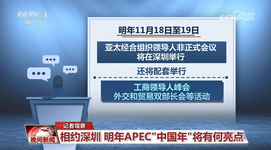 相约深圳 明年APEC"中国年"将有何亮点