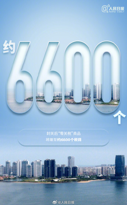 明天封关!海南自贸港封关运作有啥红利?科普帖来了 明天封关!海南自贸港封关运作有啥红利?科普帖来了