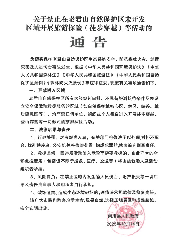 老君山景区发布通告:禁止在保护区内未开发区域旅游探险(徒步穿越) 老君山景区发布通告:禁止在保护区内未开发区域旅游探险(徒步穿越)