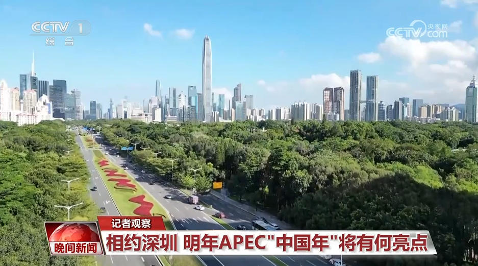 相约深圳 明年APEC"中国年"将有何亮点