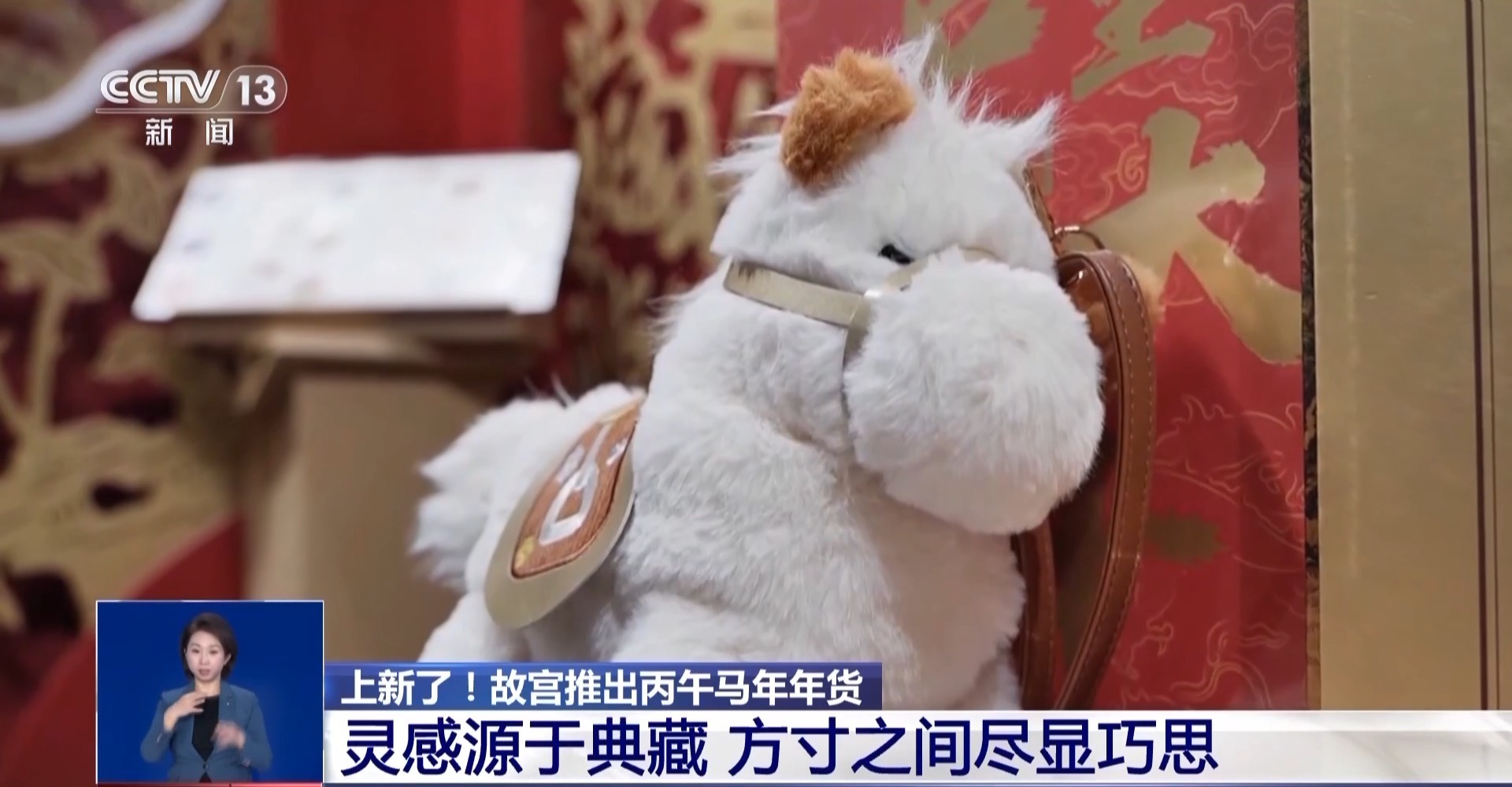 “三折叠”“毛茸茸”“会发光” 故宫马年年货来了