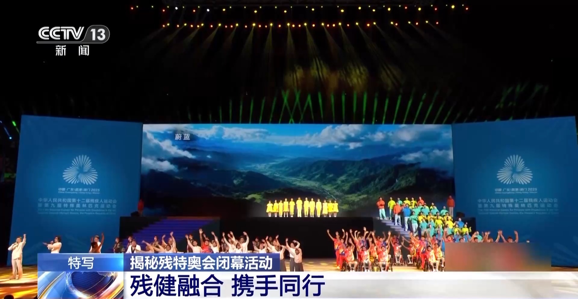 参演残疾人占比约22% 残特奥会闭幕节目如何做到整齐划一？