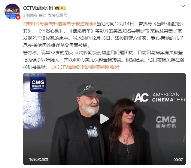 洛杉矶警方证实：罗布·莱纳的儿子尼克·莱纳因涉嫌谋杀父母而被捕