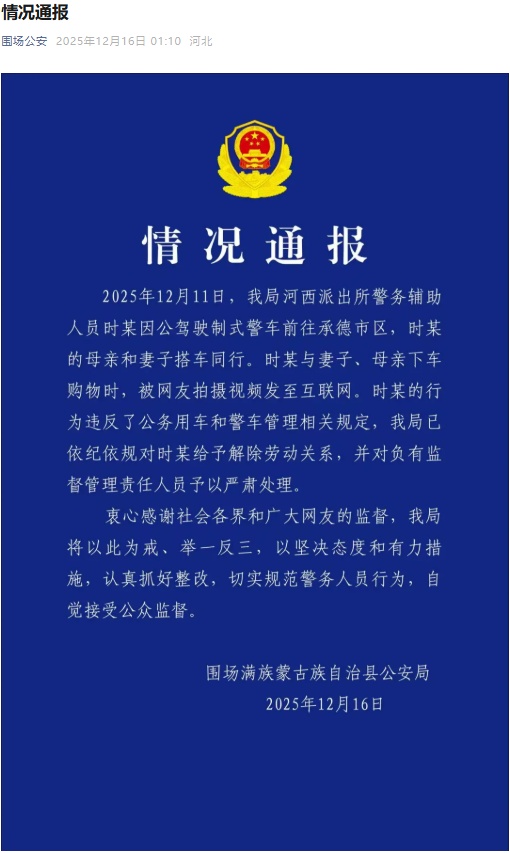 开警车与妻、母购物被拍，河北围场警方通报：对时某解除劳动关系