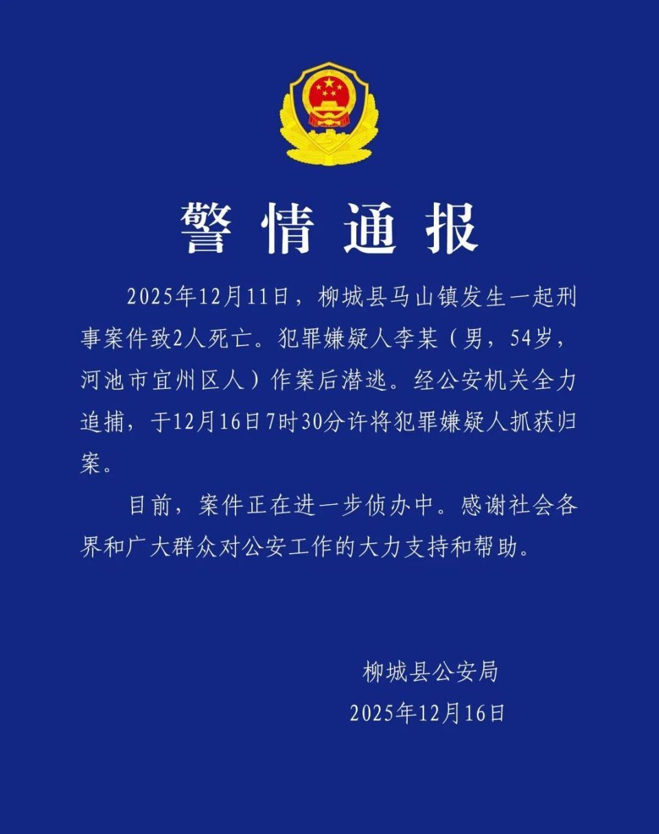 柳城警方通报“致2人死亡刑事案件”:在逃犯罪嫌疑人李某已被抓获! 柳城警方通报“致2人死亡刑事案件”:在逃犯罪嫌疑人李某已被抓获!