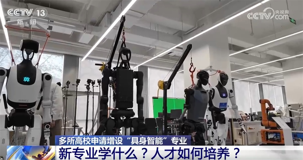 多所高校申请增设“具身智能”专业 “成品”“人才梯队”培养如何布局? 多所高校申请增设“具身智能”专业 “成品”“人才梯队”培养如何布局?