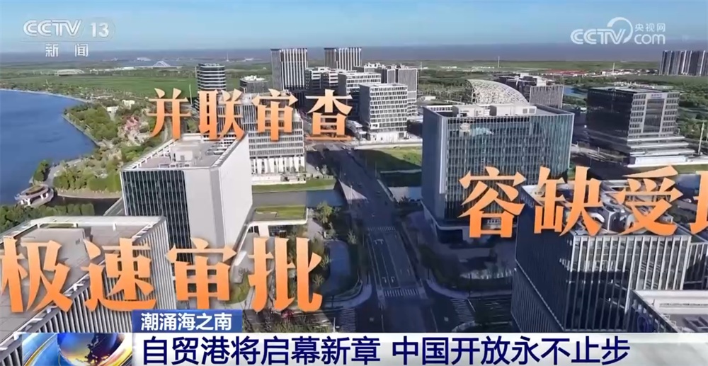 从“时间线”见证中国开放步伐从未停歇 海南自贸港“成型起势”稳步前行 从“时间线”见证中国开放步伐从未停歇 海南自贸港“成型起势”稳步前行