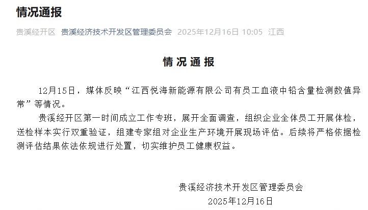 江西贵溪通报“员工血铅异常”:组织全体员工体检,将严格依法依规处置 江西贵溪通报“员工血铅异常”:组织全体员工体检,将严格依法依规处置