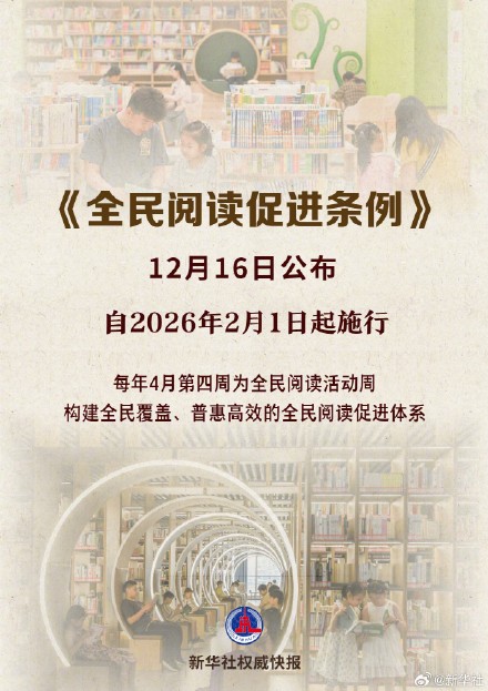 《全民阅读促进条例》自2026年2月1日起施行 《全民阅读促进条例》自2026年2月1日起施行