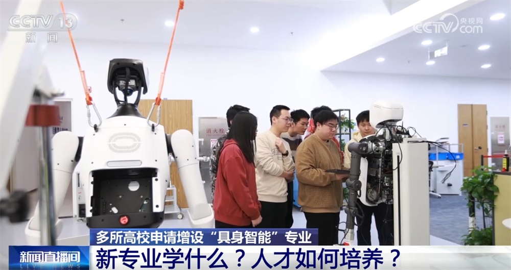 多所高校申请增设“具身智能”专业 “成品”“人才梯队”培养如何布局? 多所高校申请增设“具身智能”专业 “成品”“人才梯队”培养如何布局?