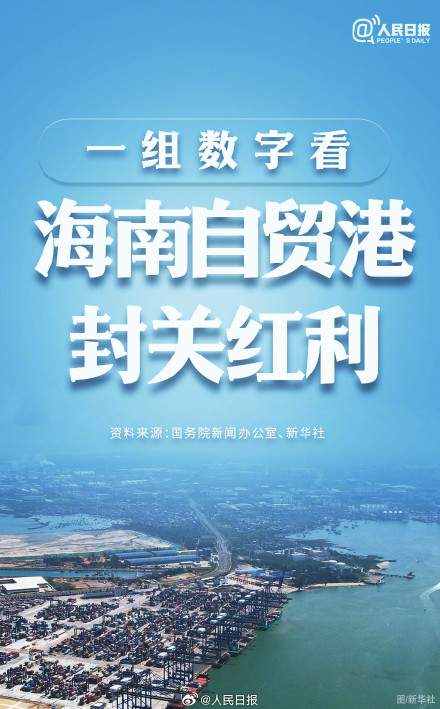 明天封关!海南自贸港封关运作有啥红利?科普帖来了 明天封关!海南自贸港封关运作有啥红利?科普帖来了