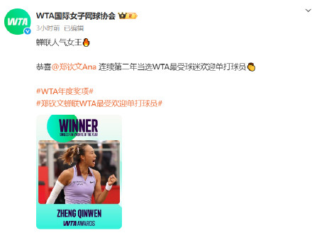 郑钦文蝉联最受球迷欢迎单打球员