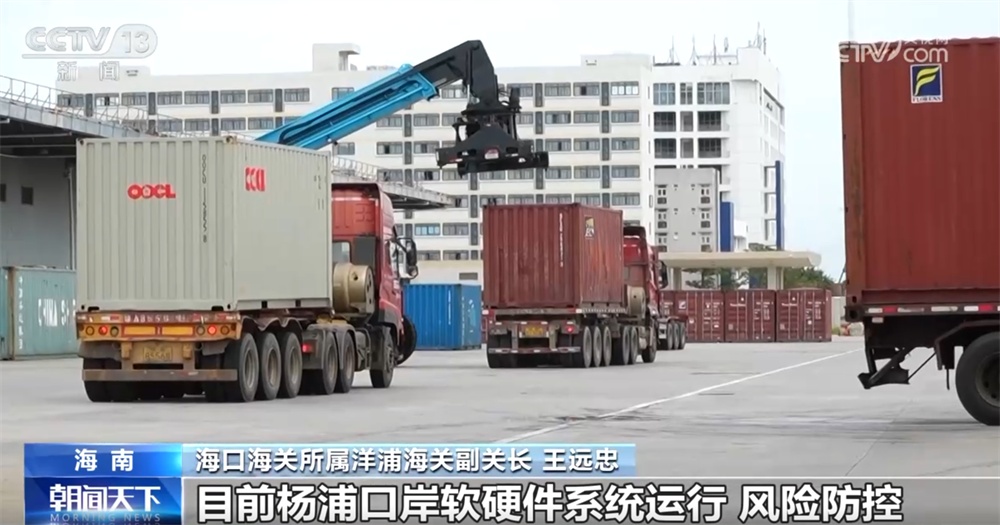 “一线放得开、二线管得住” 海南自贸港封关运作准备工作已全面就绪 “一线放得开、二线管得住” 海南自贸港封关运作准备工作已全面就绪