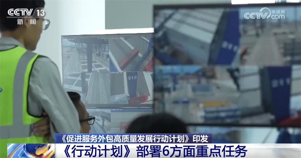 促进服务外包高质量发展“路线图”出炉 6方面重点任务“加码”提升国际竞争力 促进服务外包高质量发展“路线图”出炉 6方面重点任务“加码”提升国际竞争力