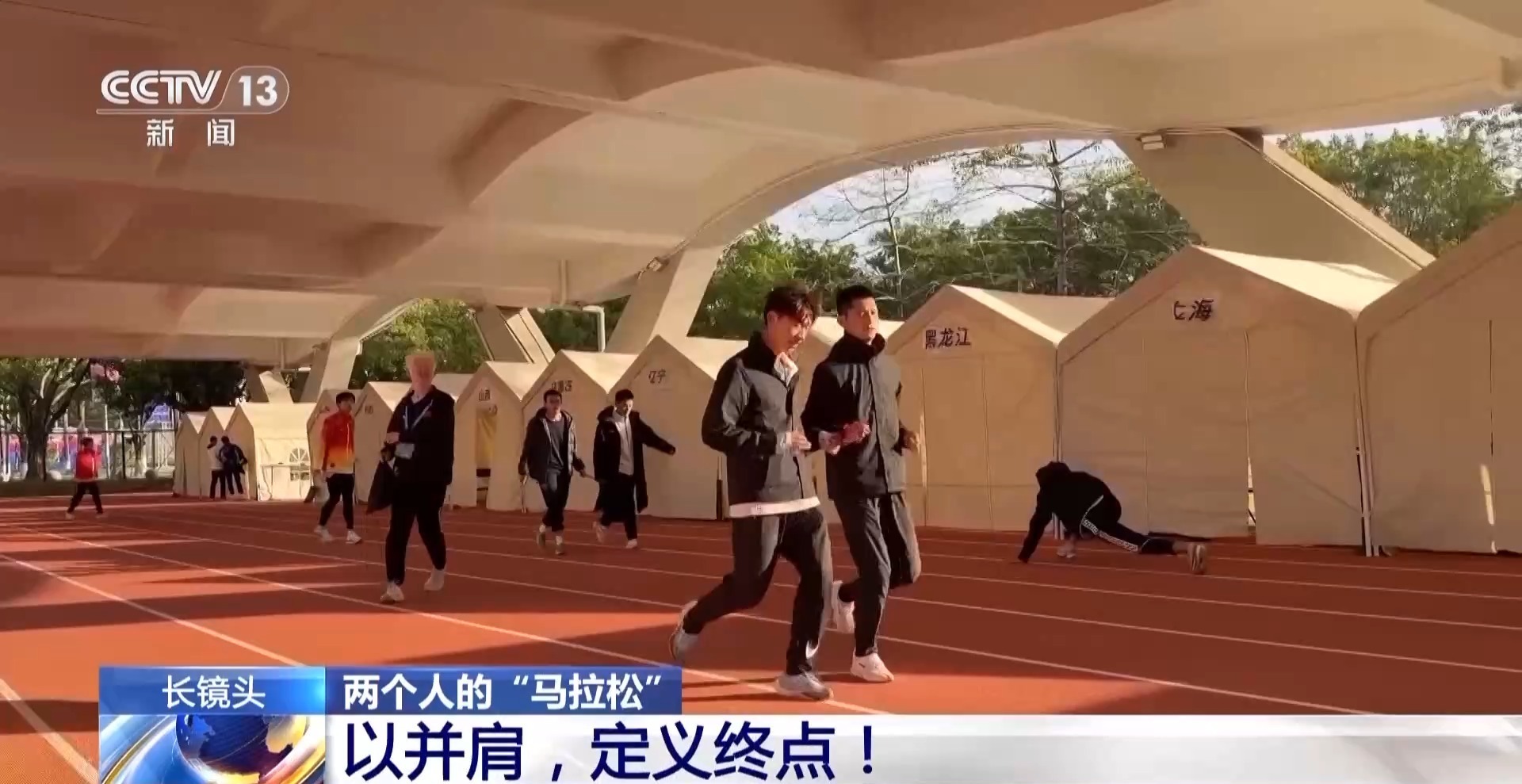 双向奔赴 他们并肩前行定义终点