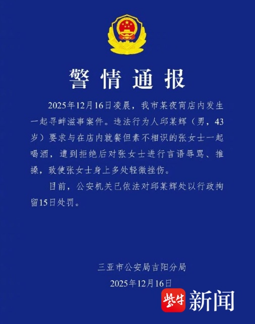 女子吃夜宵被陌生男子搭讪，拒绝后遭辱骂、推搡！三亚警方：拘留15日