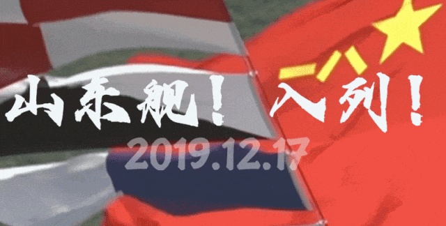 劈波斩浪！山东舰正式入列6周年