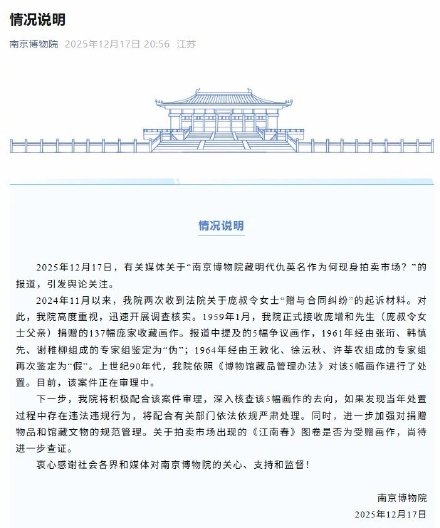 南京博物院回应“馆藏明代仇英《江南春》为何现身拍卖市场” 南京博物院回应“馆藏明代仇英《江南春》为何现身拍卖市场”