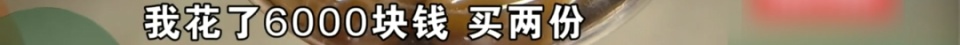 92岁大伯花6000元买保健品，吃完味道不对，当事人：这个人水平相当高
