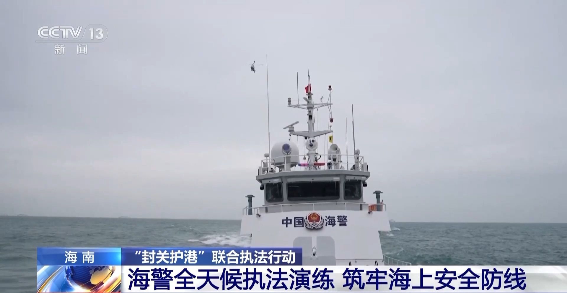 海南自由贸易港封关在即 海警开展全天候执法演练 海南自由贸易港封关在即 海警开展全天候执法演练