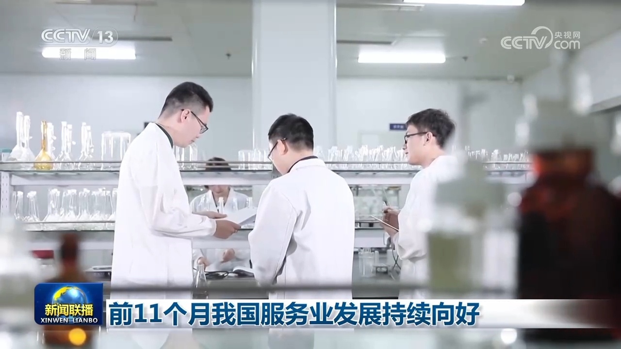 前11个月我国服务业发展持续向好 前11个月我国服务业发展持续向好