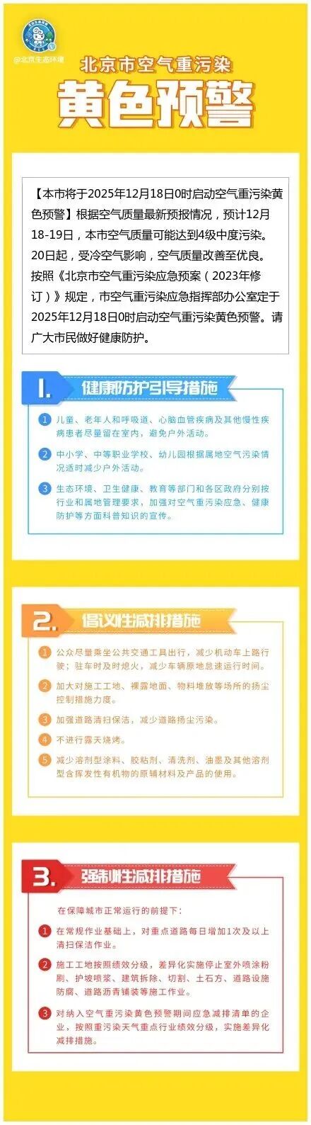北京启动空气重污染黄色预警，中小学幼儿园适时减少户外活动
