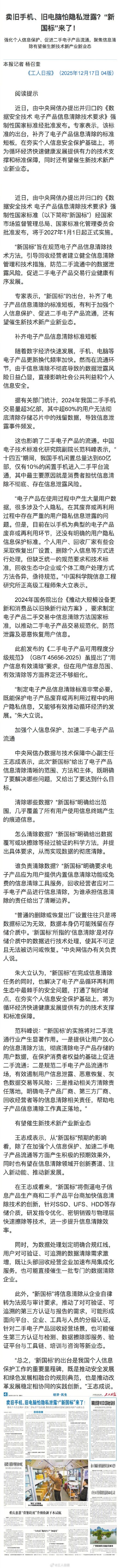 卖旧手机、旧电脑怕隐私泄露？“新国标”来了！