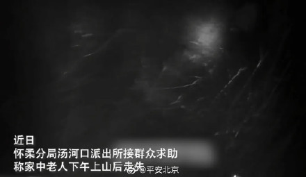 寒夜搜山近20小时！上山砍柴的父亲终于找到了！