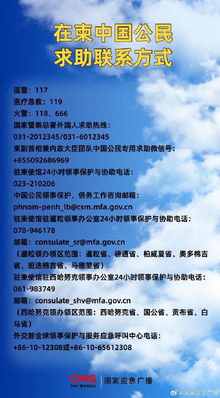 我驻柬埔寨大使馆再次提醒中国公民加强安全防范