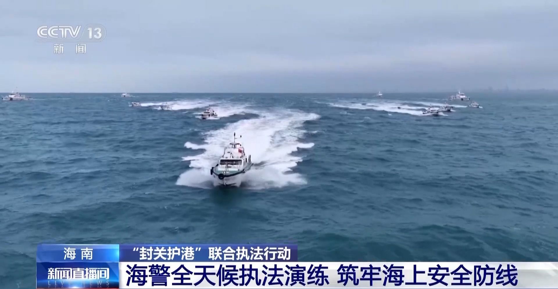 海南自由贸易港封关在即 海警开展全天候执法演练 海南自由贸易港封关在即 海警开展全天候执法演练