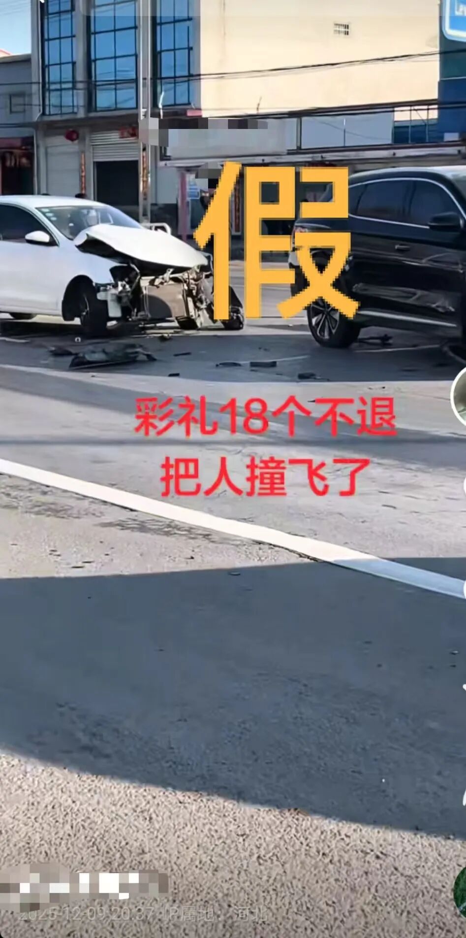 河北平乡辟谣“不退18万彩礼男子撞飞他人”：是一起普通车祸，已举报造谣账号