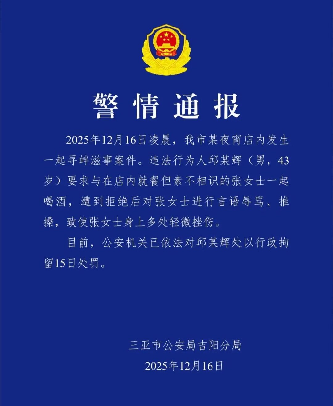 三亚警方通报“女子吃夜宵拒绝男子搭讪被殴打”：邱某辉（男，43岁）被行拘15日