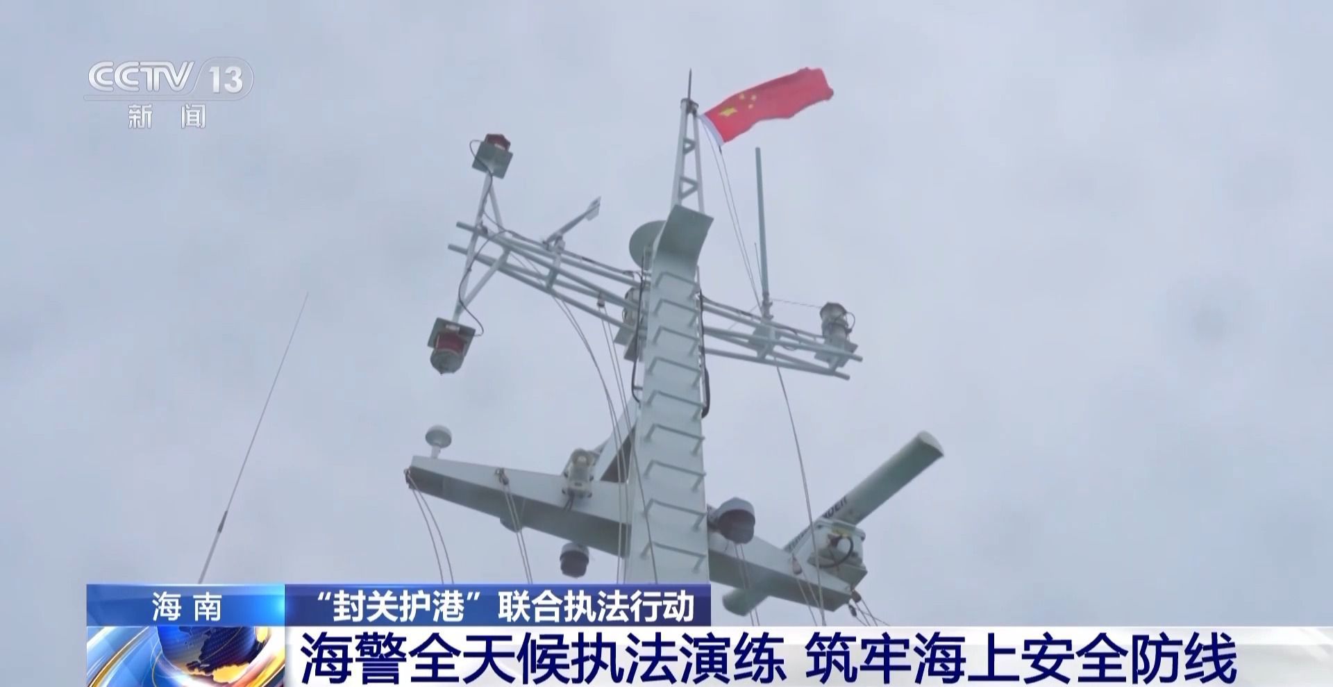 海南自由贸易港封关在即 海警开展全天候执法演练 海南自由贸易港封关在即 海警开展全天候执法演练