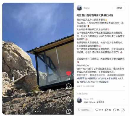 梅里雪山一咖啡馆因圈占网红机位被举报？市监局：无证照经营，已责令停业整顿