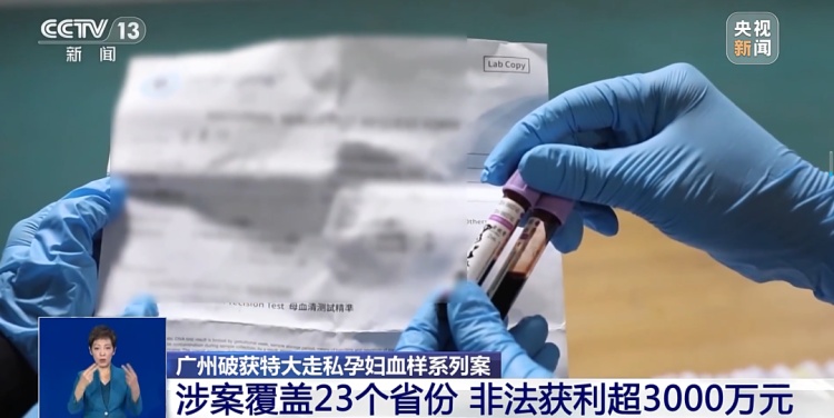 广州破获特大走私孕妇血样系列案，涉案团伙走私出境孕妇血样超10万人份