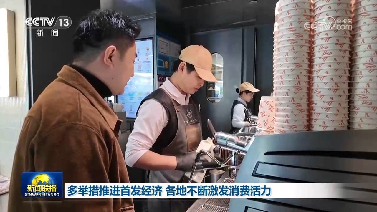 多举措推进首发经济 各地不断激发消费活力 多举措推进首发经济 各地不断激发消费活力