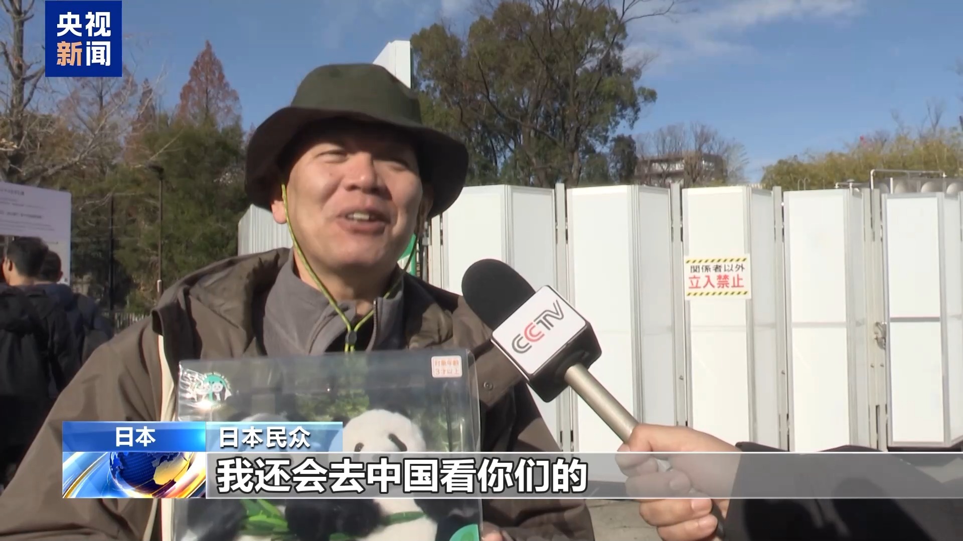 旅日大熊猫即将回国 日本民众排队送别