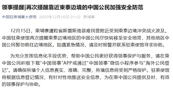 中国驻柬埔寨使馆再次提醒靠近柬泰边境的中国公民加强安全防范