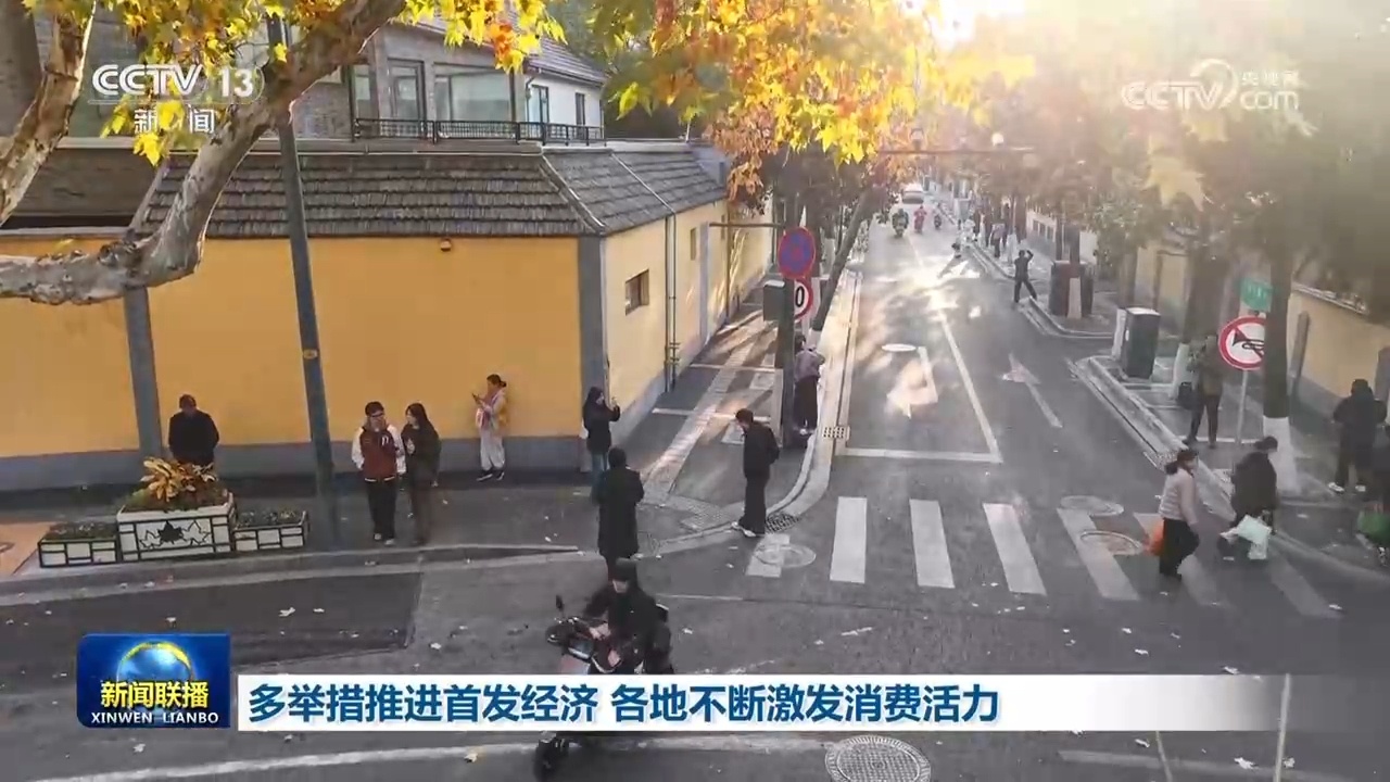 多举措推进首发经济 各地不断激发消费活力 多举措推进首发经济 各地不断激发消费活力