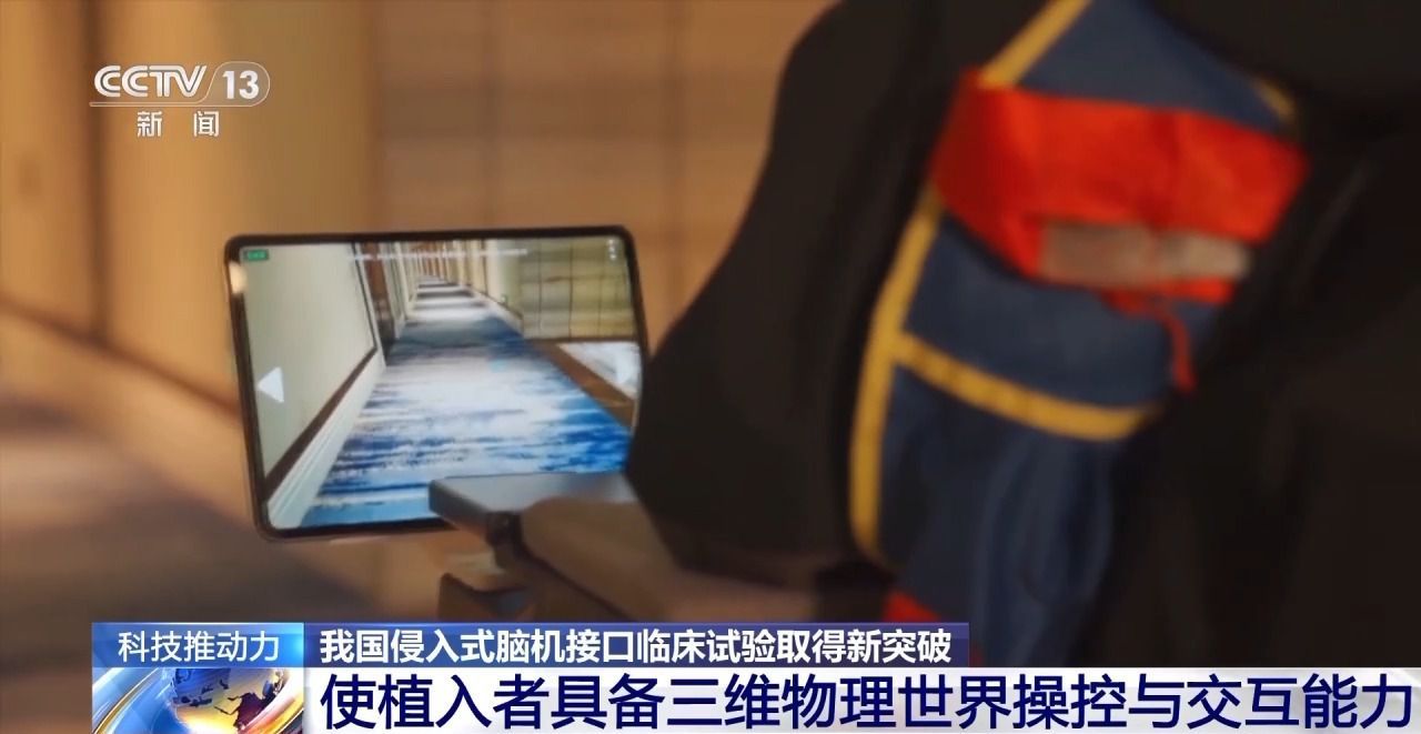 新突破！我国侵入式脑机接口临床试验实现三维物理世界操控与交互