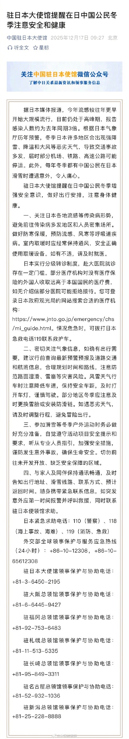 提醒在日中国公民冬季注意安全健康 提醒在日中国公民冬季注意安全健康