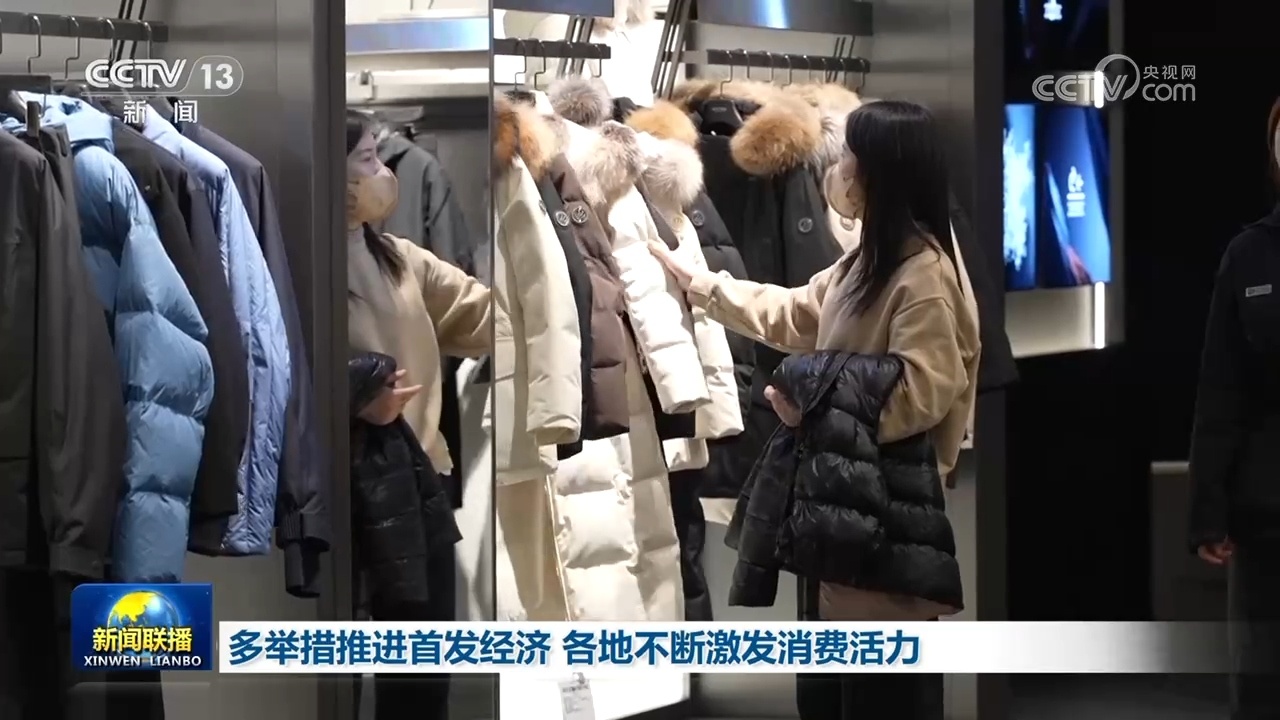 多举措推进首发经济 各地不断激发消费活力 多举措推进首发经济 各地不断激发消费活力