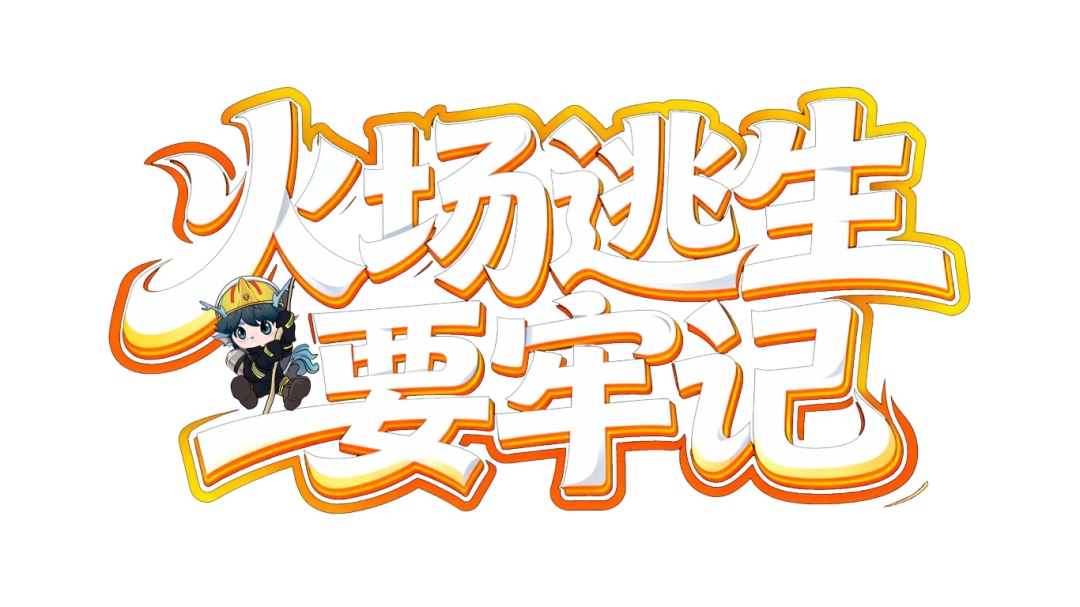 浓烟封路怎么办？真火实测教你绝境求生