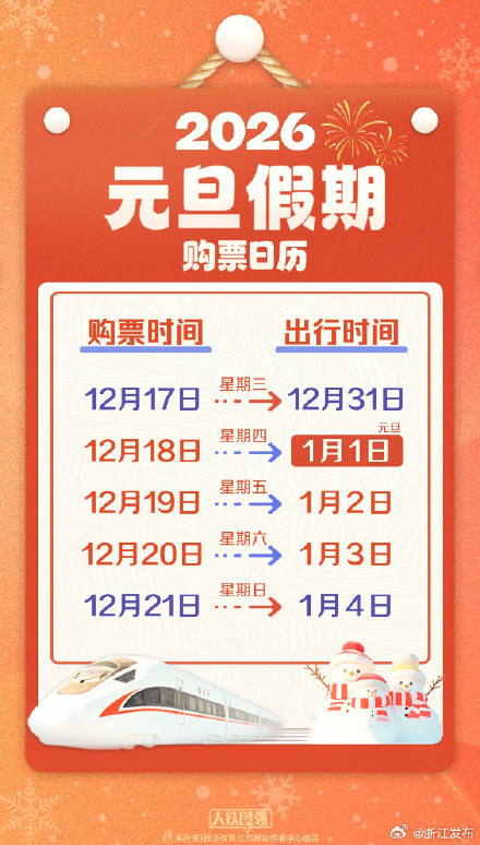 元旦假期购票日历来啦
